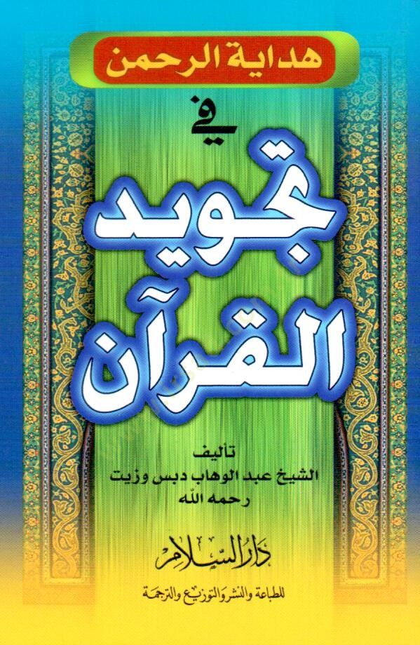 Hidfayetür rahmani fi tecvidil kuran  - هداية الرحمن في تجويد القرآن