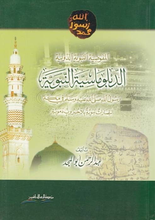 Ed-Diblumasiyyetü'n-Nebeviyye Rusulullan (SAV) fi Mecca İntisaratun Nebeviyye bila Hurubin Demeviyye - الدبلوماسية النبوية رسول الله صلى الله عليه وسلم في مكة انتصارات نبوية بلا حروب دموية