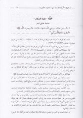 Sahihül-Enba El-müsned min Ehadisil-Enbiya  - صحيح الأنباء المسندة من أحاديث الأنبياء أول موسوعة حديثية صحيحة في قصص الأنبياء