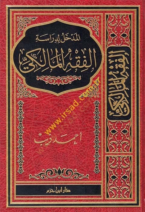 El-Medhal li-Dirasetül-Fıkhil-Maliki  - المدخل لدراسة الفقه المالكي