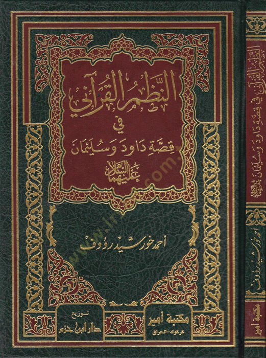 En-Nazmu'l-Kur'ani fi Kıssati David and Solomon - النظم القرآني في قصة داود وسليمان