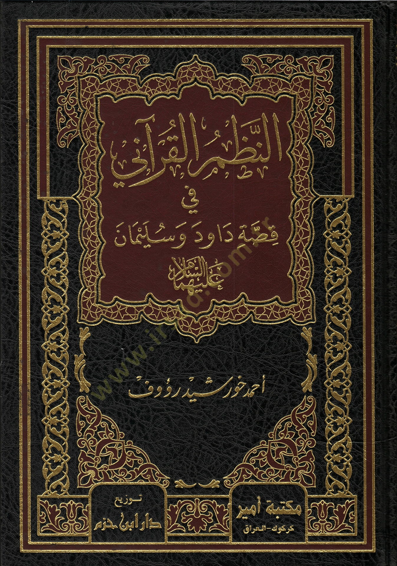 En-Nazmul-Kurani fi Kıssati Davud ve Süleyman  - النظم القرآني في قصة داود وسليمان