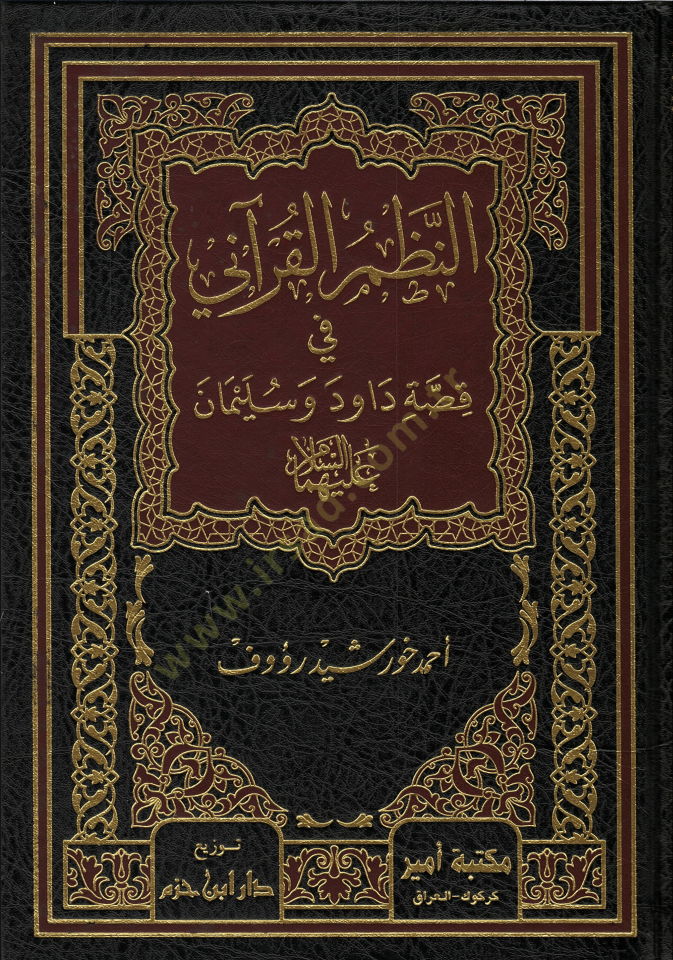 En-Nazmul-Kurani fi Kıssati Davud ve Süleyman  - النظم القرآني في قصة داود وسليمان