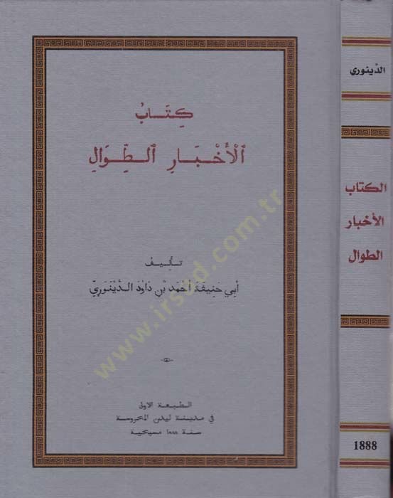 Kitabül-Ahbarit-Tıval  - كتاب الأخبار الطوال
