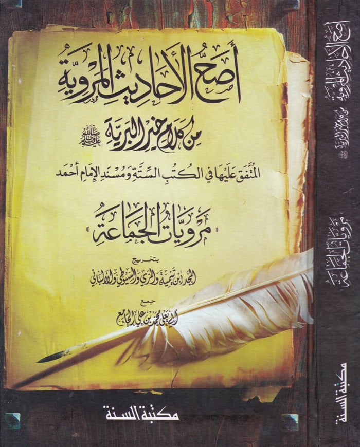 Esıhhül-Ehadisil-Merviyye min Kelam Hayril-Beriyye (S.A.V.) El-Müttefik aleyha fil-Kütübis-Sitte ve Müsnedil-İmam Ahmed Merviyyat El-Cemaa - أصح الأحاديث المروية من كلام خير البرية صلى الله عليه وسلم

 المتفق عليها في الكتي الستة ومسند الإمام أحمد مرويات 