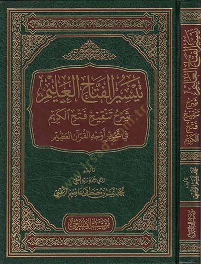 Teysirül-Fettahil-Alim  - تيسير الفتاح العليم شرح تنقيح فتح العليم في تحرير أوجه القرآن