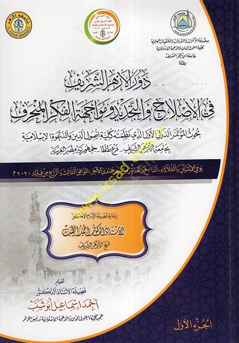 Devrül-Ezheriş-Şerif fi Islah vet-Tecdid ve Müacehetil-Fikril-Münharif  - دور الأزهر الشريف في الإصلاح والتجديد ومواجهة الفكر المنحرف بحوث المؤتمر الدولي الأول الذي نظمته كلية أصول الدين والدعوة الإسلامية بجامعة الأزهر الشريف - فرع طنطا - جمهورية مصر العر