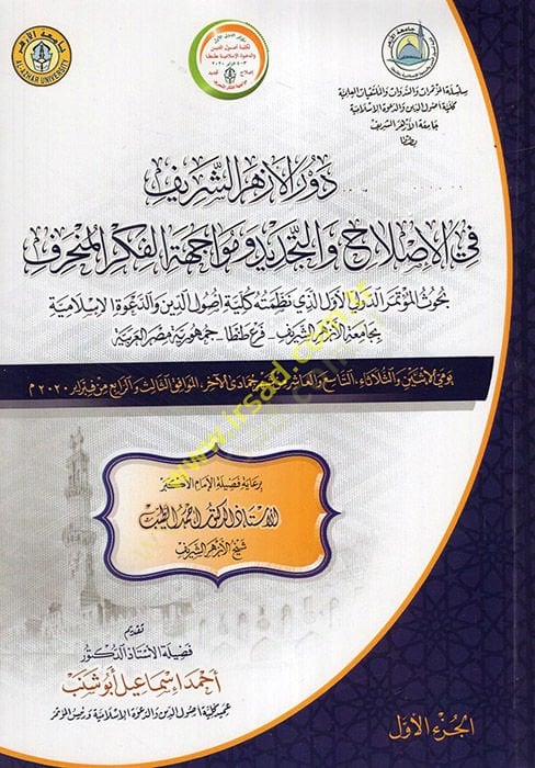 Devrü'l-Ezheri'ş-Şerif fi Islah ve't-Tecdid ve Müaceheti'l-Fikri'l-Münharif جهة الفكر المنحرف بحوث المؤتمر الدولي الأول الذي نظمته كلية أصول الد ين والدعوة الإسلامية بجامعة الأزهر الشريف - فرع طنطا - جمهورية مصر