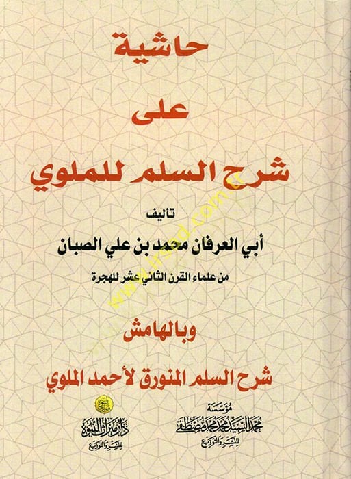 Haşiyetül-Allametis-Sabban ala Şerhil-Allametil-Mullavi alas-Süllemil-Münevveri fi İlmil-Mantık - حاشية على شرح السلم للملوي شرح السلم المنورق وبالهامش شرح السلم المنورق لأحمد الملوي