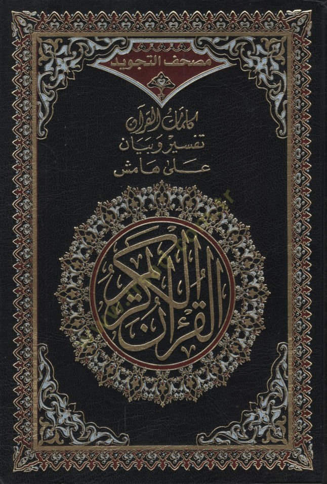 Mushafüt-Tecvid   - مصحف التجويد  كلمات القرآن تفسير و بيان على هامش القرآن الكريم