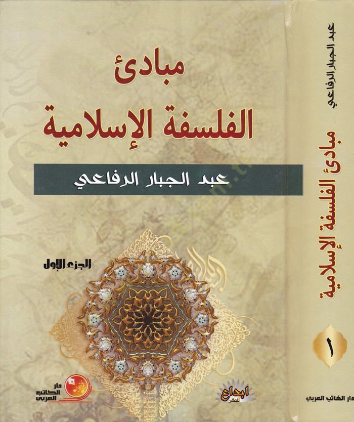 مبادي الفلسفة الإسلامية - مبادئ الفلسفة الإسلامية