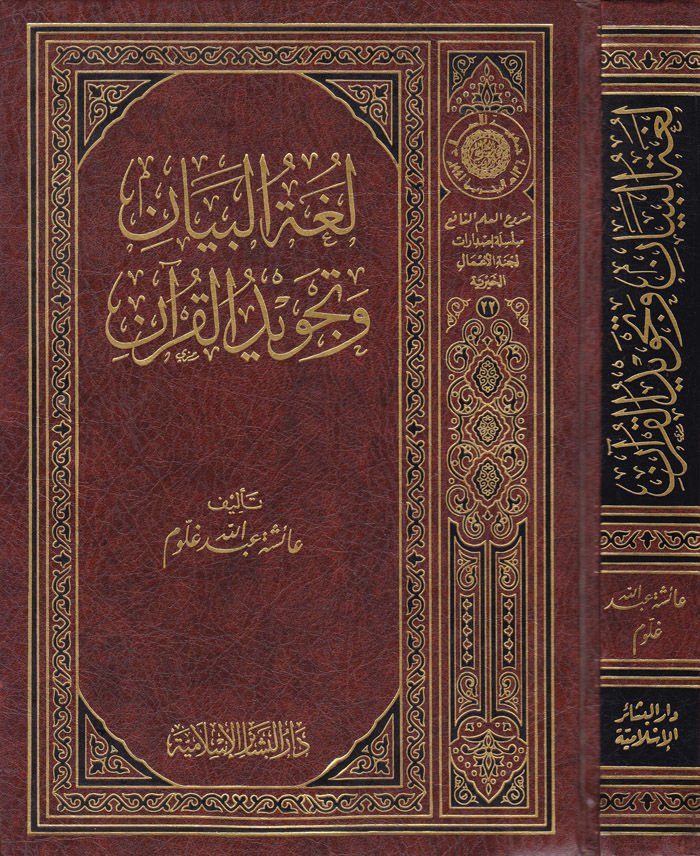 Lugatül-Beyan ve Tecvidül-Kuran  - لغة البيان وتجويد القرآن