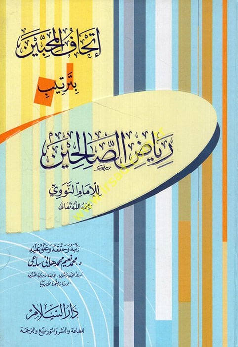 İthafül-Muhibbin bi-Tertibi Riyazis-Salihin  - إتحاف المحبين بترتيب رياض الصالحين