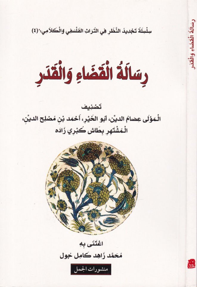 Risaletü'l-Kada ve'l-Kader - رسالة القضاء والقدر