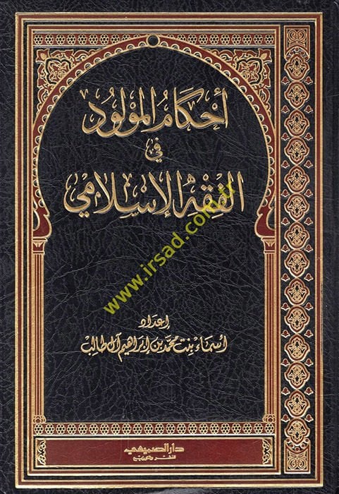 Ahkamül-Mevlud fil-Fıkhil-İslami  - أحكام المولود في الفقه الإسلامي