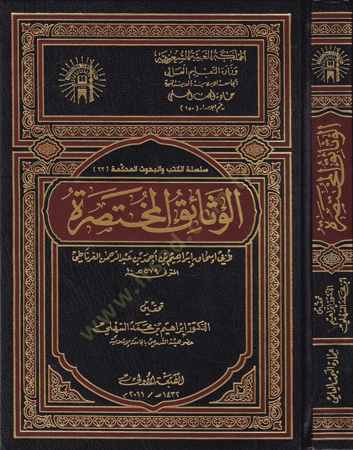 El-Vesaikul-Muhtasara  - الوثائق المختصرة