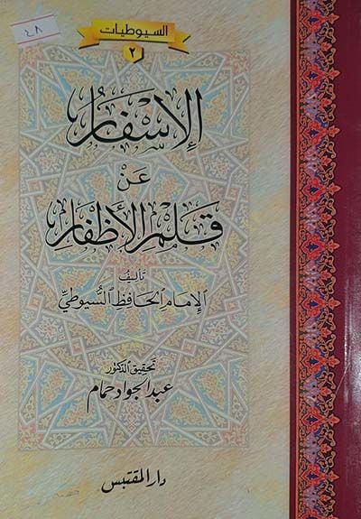 El-İsfar an Kalemil-Ezfar   - الإسفار عن قلم الأظفار