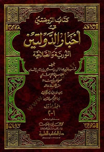 Kitabür-Ravdateyn fi Ahbarid-Devleteyn fi Ahbarid-Devleteyn En-Nuriyye ves-Salahiyye - كتاب الروضتين في أخبار الدولتين النورية والصلاحية