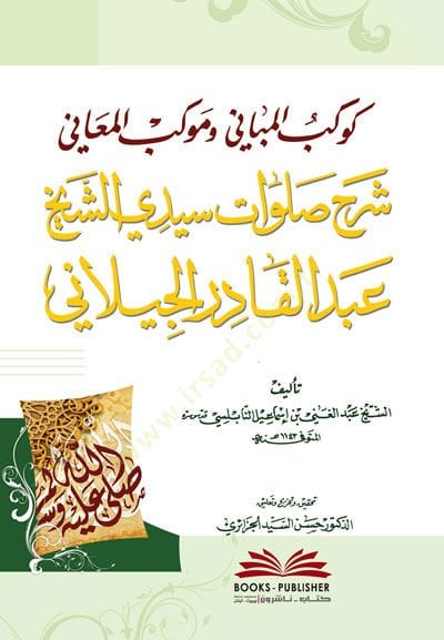 Kevkebül-Mebani ve Mevkibül-Meani Şerhu Salavati Seyyidi eş-Şeyh Abdülkadir el-Geylani  - كوكب المباني وموكب المعاني شرح صلوات سيدي الشيخ عبد القادر الجيلاني