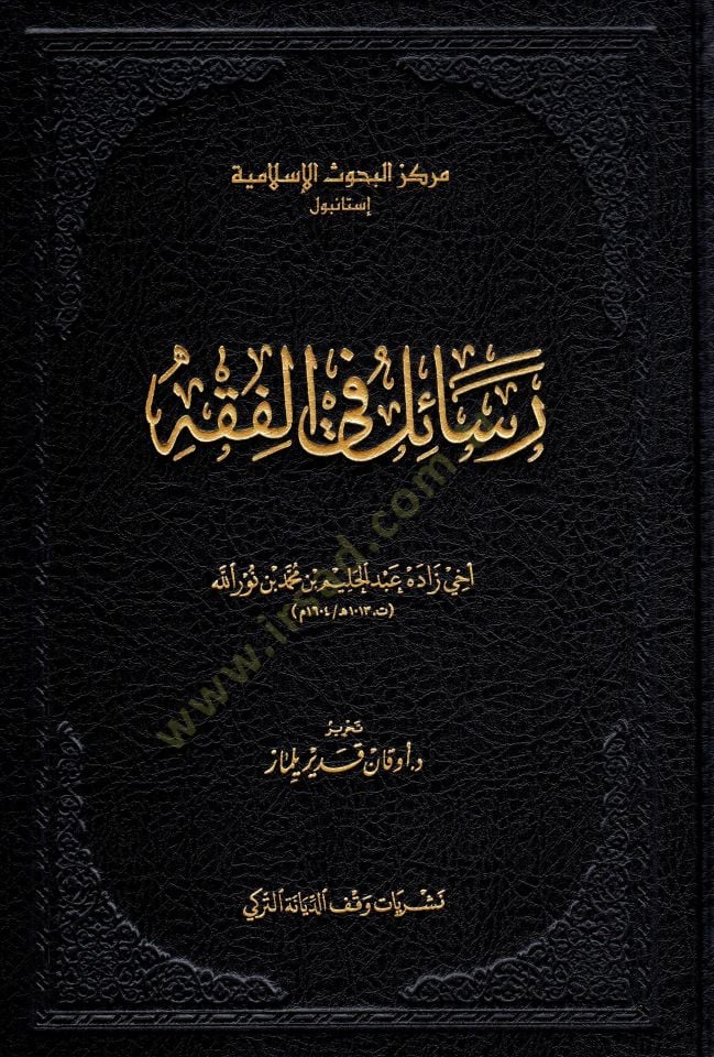 Resail fil-Fıkh - رسائل في الفقه