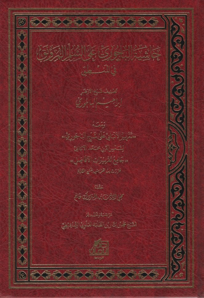 Haşiyetül-Bacuri ales-Süllemil-Münevrak fil-mantık  - حاشية الباجوري على السلم المرونق في المنطق