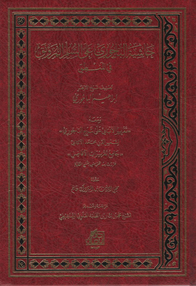 Haşiyetü'l-Bacuri ale's-Süllemi'l-Münevrak fi'l-mantık  - حاشية الباجوري على السلم المرونق في المنطق