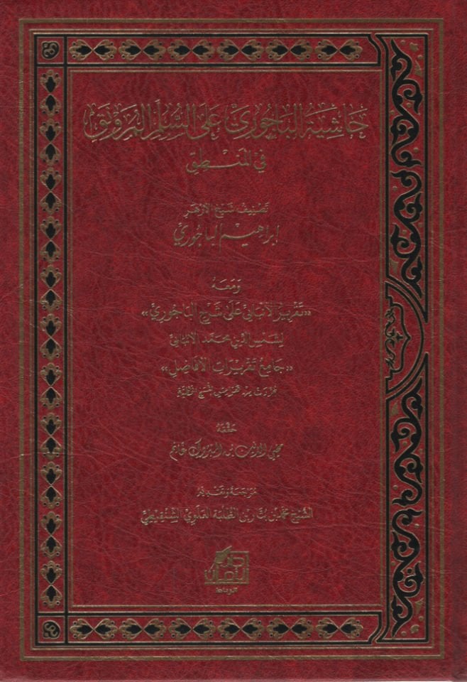 Haşiyetül-Bacuri ales-Süllemil-Münevrak fil-mantık  - حاشية الباجوري على السلم المرونق في المنطق