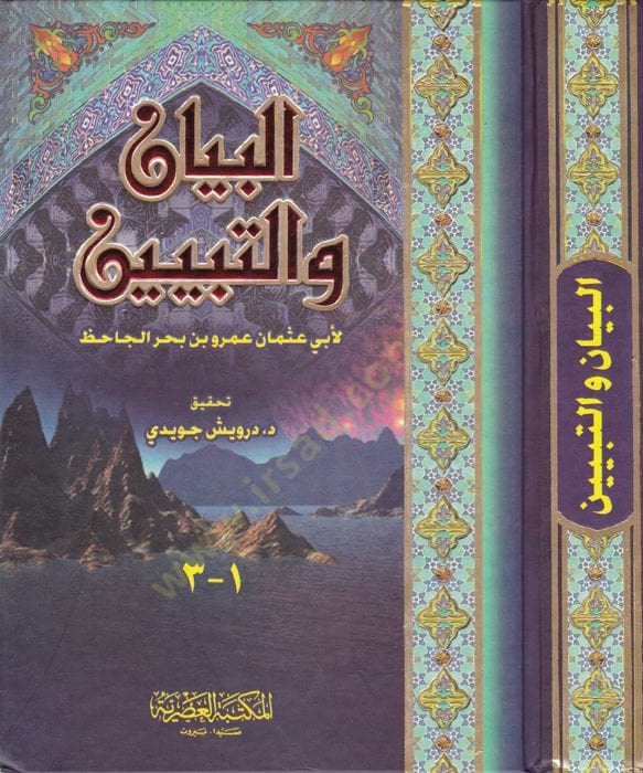 Al-Bayan ve't-Tabyin - البيان والتبين