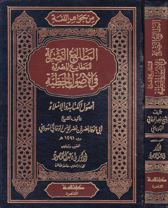 El-Mataliün-Nasriyye lil-Metaliil-Mısriyye fil-Usulil-Hattıyye  - المطالع النصرية للمطابع المصرية في الأصول الخطية أصول الكتابة والإملاء