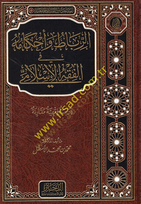 الرباط وأحكامه في الفقي الإسلامي