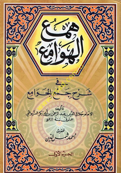 Hemül-hevami fi şerhi Cemil-Cevami  - همع الهوامع في شرح جمع الجوامع