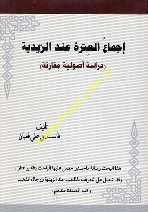 İcmaül-atre indez-Zeydiyye dirase usuliyye mukarene  - إجماع العترة عند الزيدية دراسة أصولية مقارنة