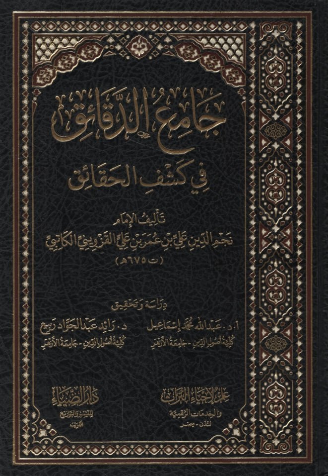 Camiüd-Dekaik fi Keşfil-Hakaik   - جامع الدقائق في كشف الحقائق