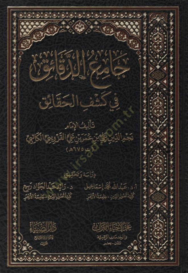 Camiü'd-Dekaik fi Keşfi'l-Hakaik - جامع الدقائق في كشف الحقائق