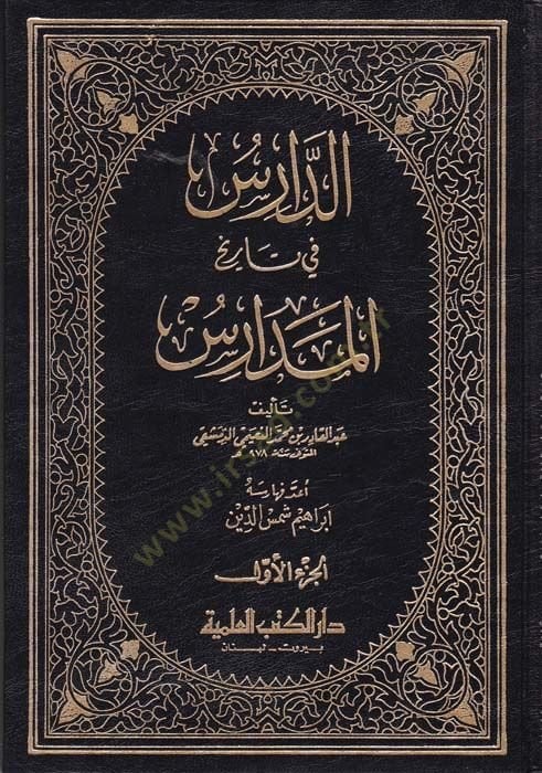 Ed-Daris fi Tarihil-Medaris  - الدارس في تاريخ المدارس