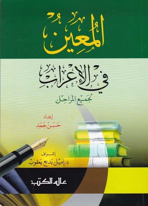 El-Muin fil-İrab (li-Cemiil-Merahil) - المعين في الإعراب لجميع المراحل