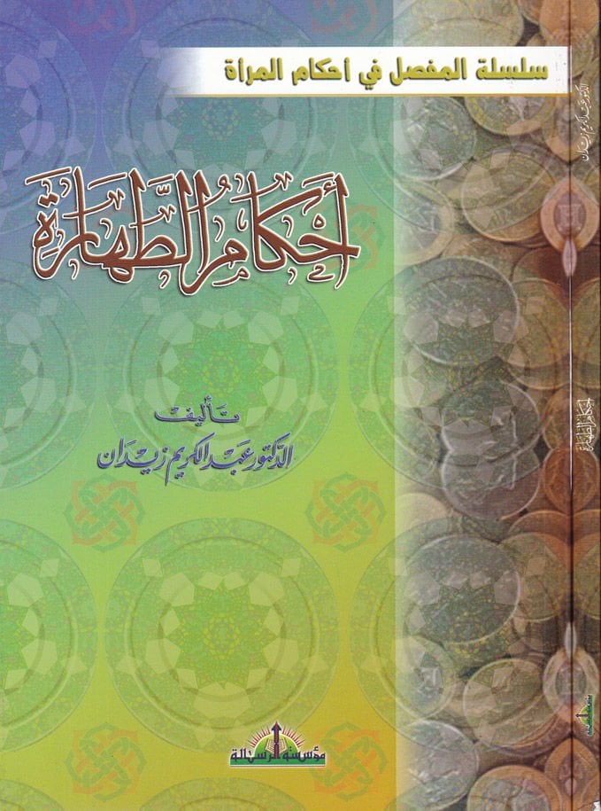 Ahkamüt-Tahare  - أحكام الطهارة