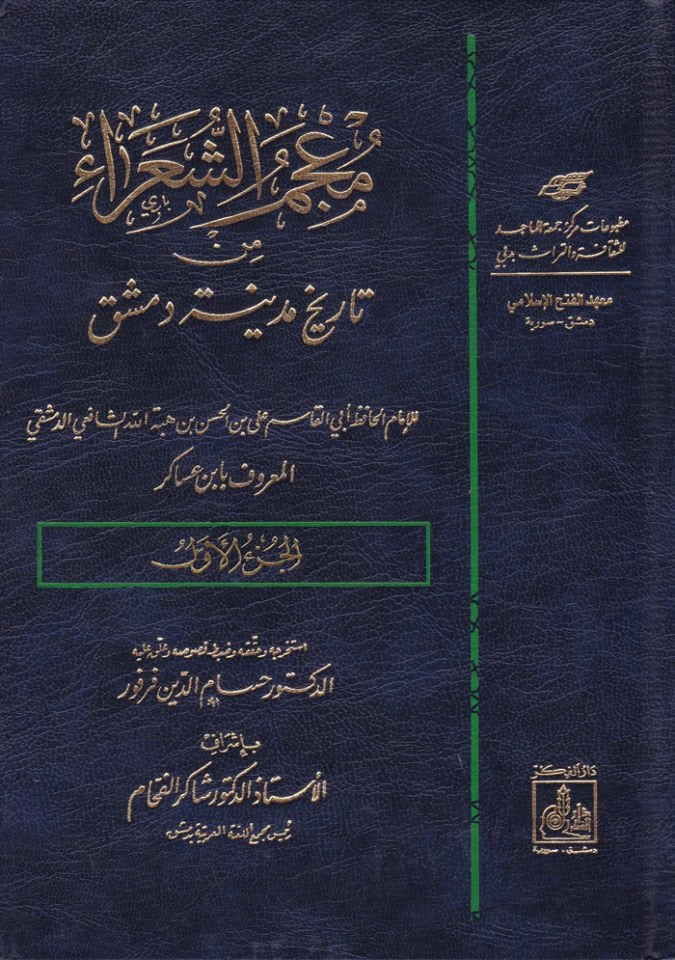 Mu'cemü'ş-Şuara min Historical Medina of Damascus - معجم الشعراء من تاريخ مدينة دمشق