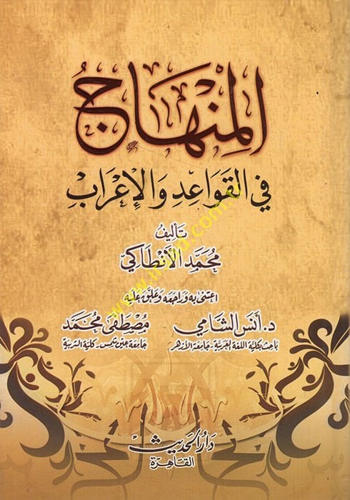 المنهاك في كافيد وفي العرب - المنهاج في تعليمات والإعراب