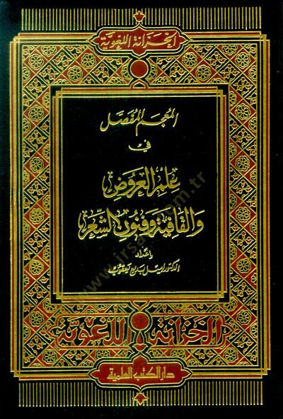 El-Mu'cemü'l-Mufassal fi İlmi'l-Aruz ve'l-Kafiye ve Fününü'ş-Şi'r لشعر
