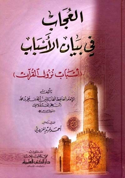 El-Ucab fi Beyanil-Esbab Esbabu Nüzulil-Kuran - العجاب في بيان الأسباب أسباب نزول القرآن