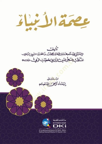 İsmetü'l-Anbiya (AS) - عصمة الأنبياء