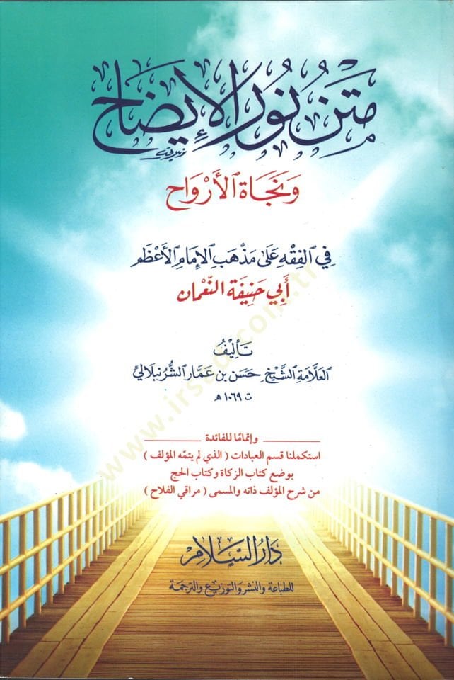 Metn Nurul-izah  - متن نور الإيضاح ونجاة الأرواح في الفقه على مذهب الإمام الأعظم أبي حنيفة النعمان