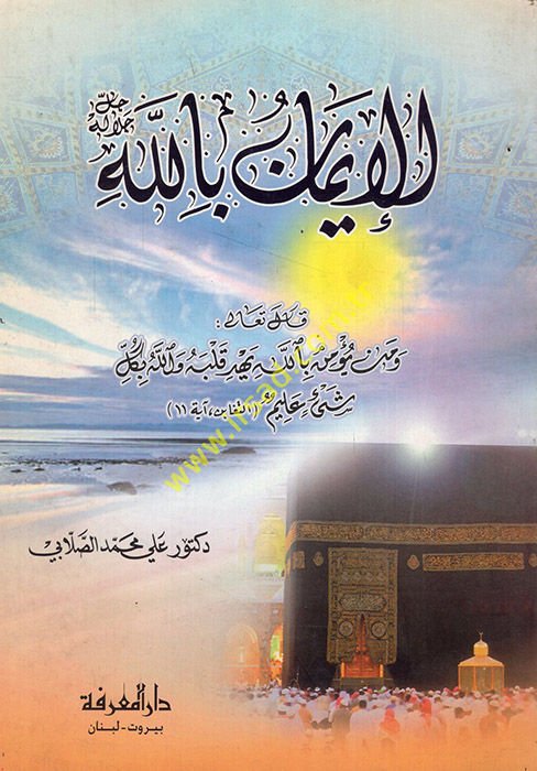 الإيمان بالله خليه جلاله - الإيمان بالله جل جلاله