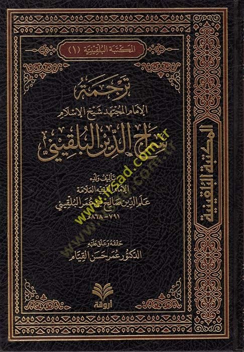 El-Mektebetül-Bulkiniyye  - المكتبة البلقينية الجزء الأول : ترجمة الإمام المجتهد شيخ الإسلام سراج الدين البلقيني
