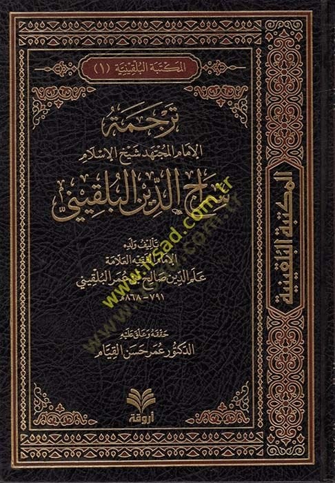 El-Mektebetül-Bulkiniyye  - المكتبة البلقينية الجزء الأول : ترجمة الإمام المجتهد شيخ الإسلام سراج الدين البلقيني