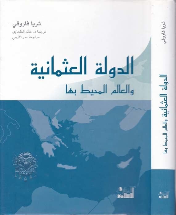 Ed-Devletül-Osmaniyye vel-Alemül-Muhit biha - الدولة العثمانية والعالم المحيط بها