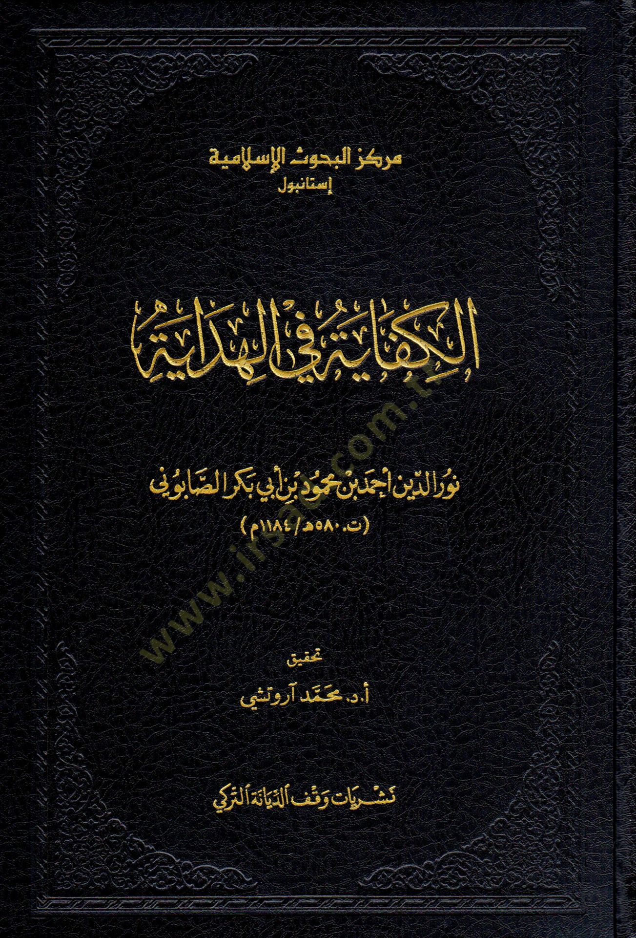 El-Kifaye fil-Hidaye - الكفاية في الهداية