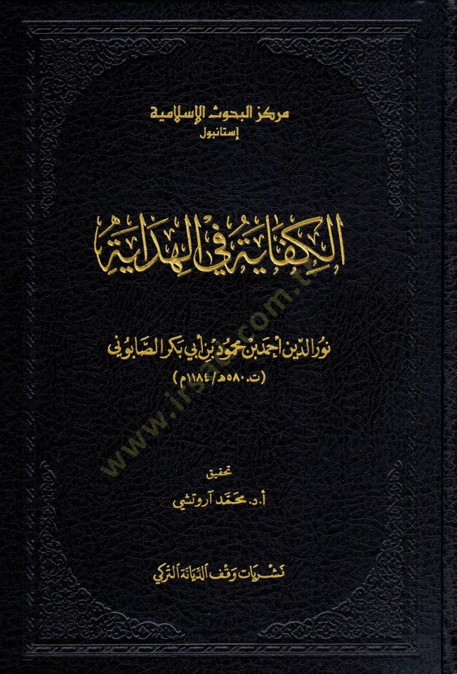El-Kifaye fil-Hidaye - الكفاية في الهداية