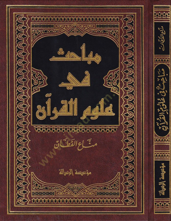 Mebahis fi Ulumil-Kuran  - مباحث في علوم القرآن